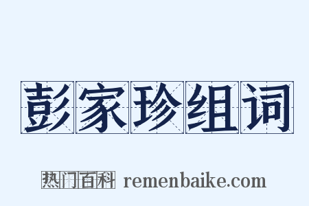 彭家珍组词是什么意思的图片